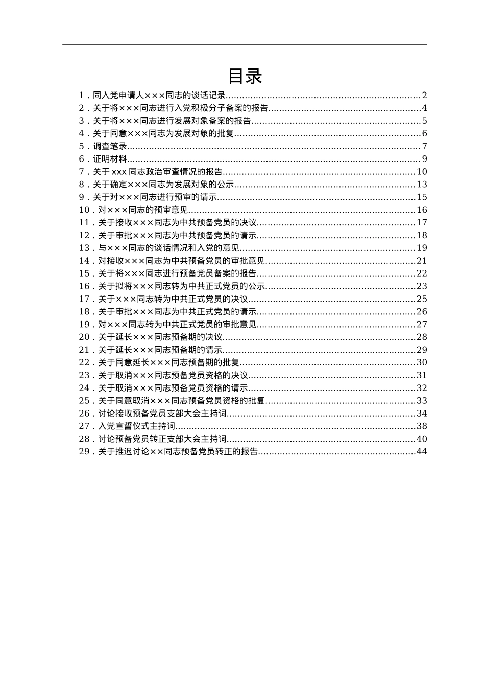 发展党员支委会及党委审批材料范本汇编.docx_第1页