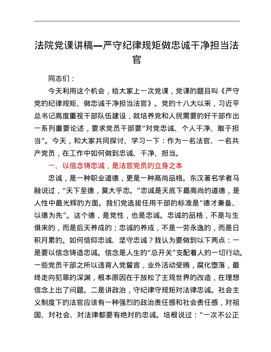 法院党课讲稿—严守纪律规矩做忠诚干净担当法官.doc_第1页