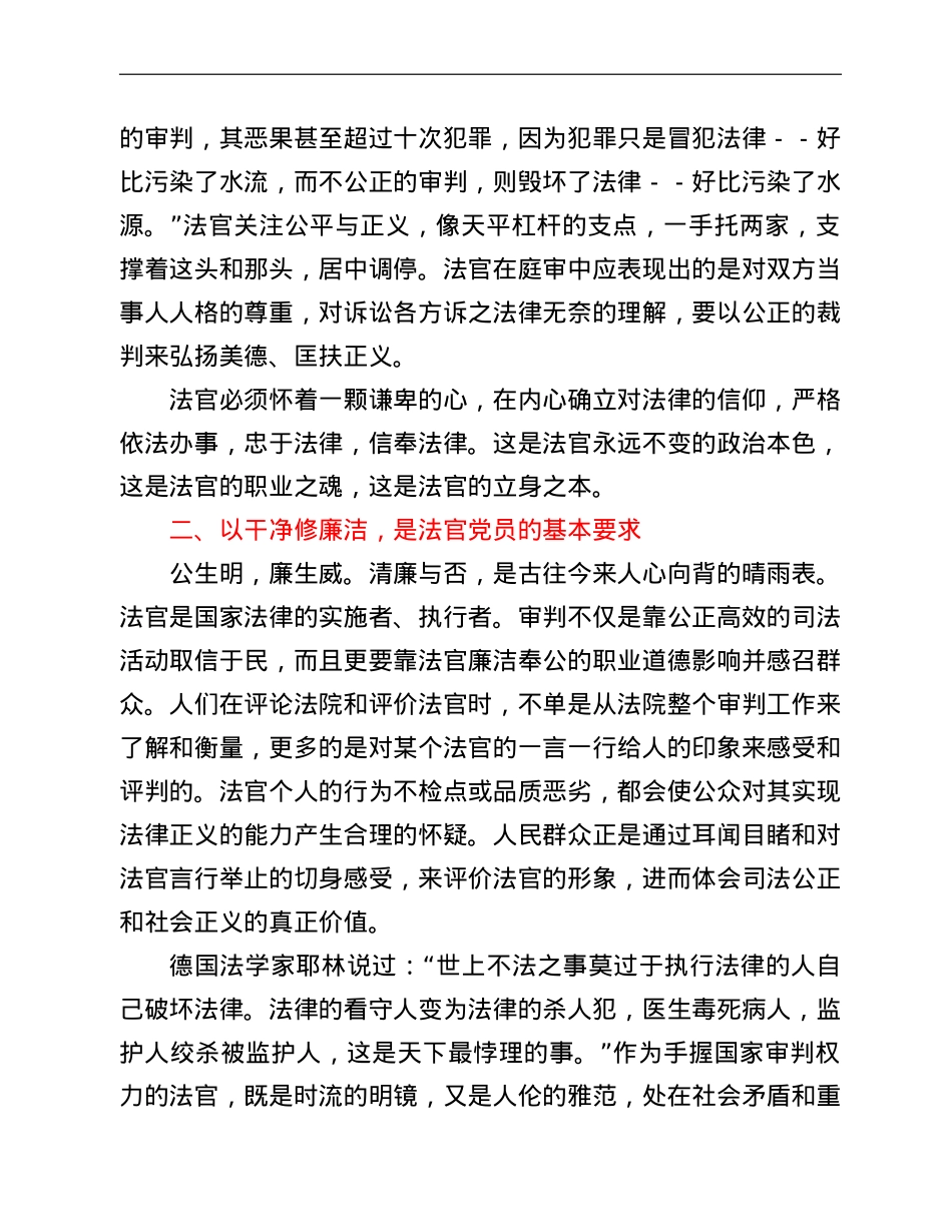法院党课讲稿—严守纪律规矩做忠诚干净担当法官.doc_第2页