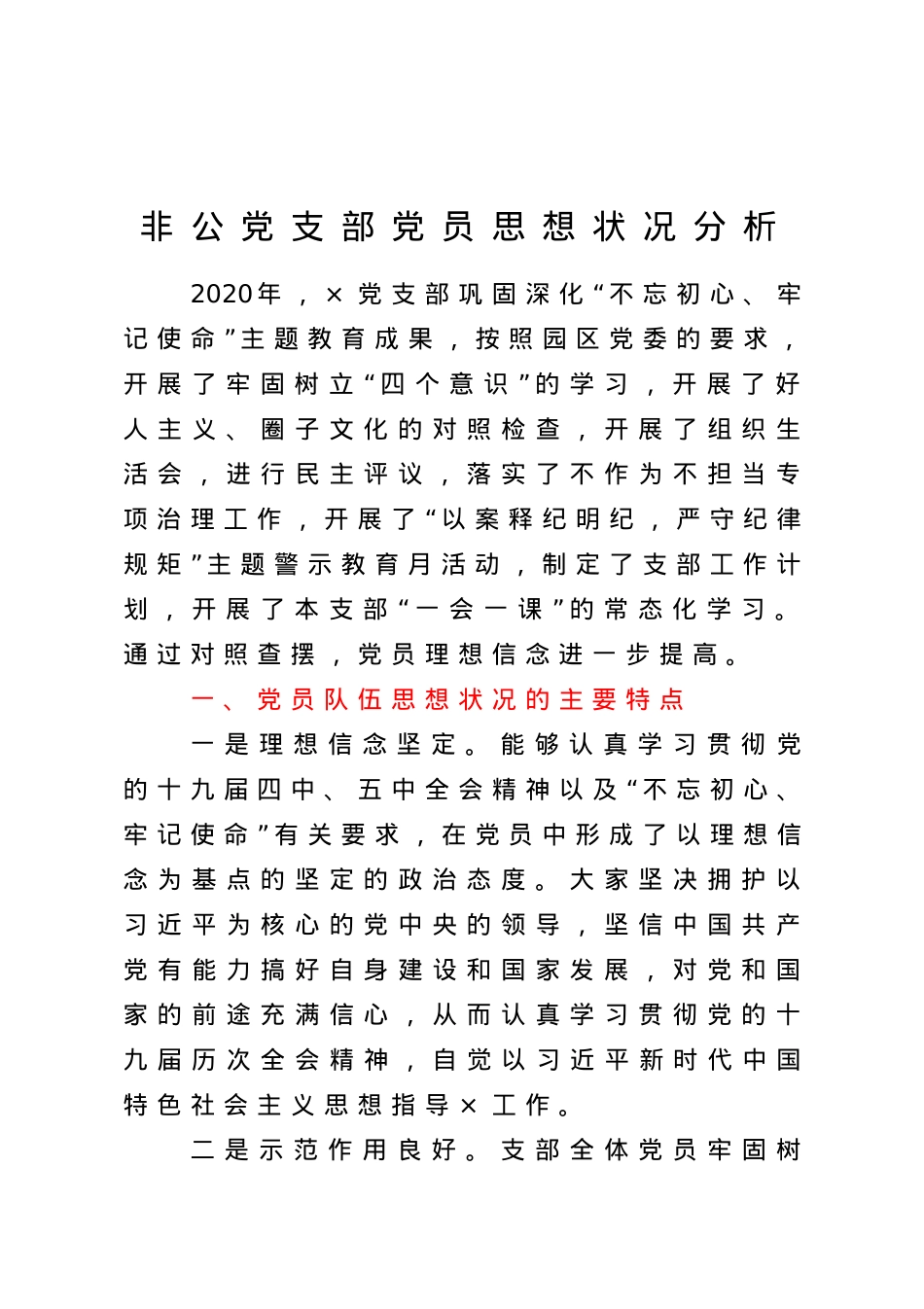 非公党支部党员思想状况分析.doc_第1页