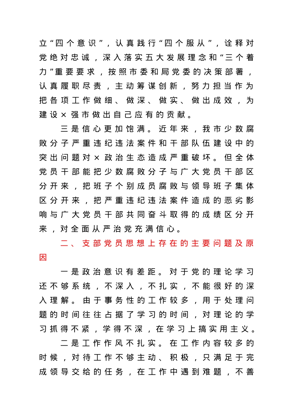 非公党支部党员思想状况分析.doc_第2页