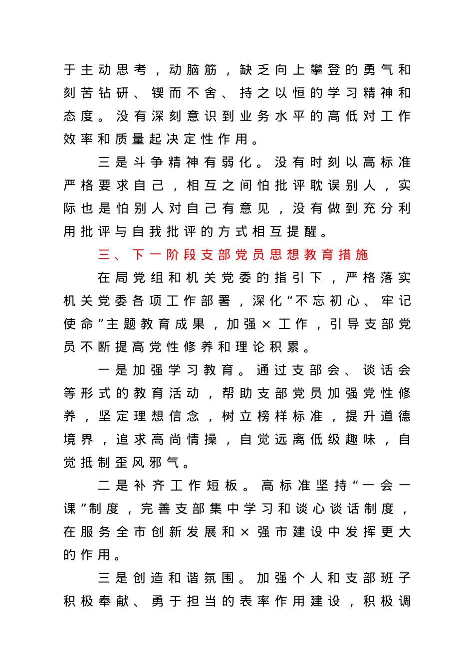 非公党支部党员思想状况分析.doc_第3页