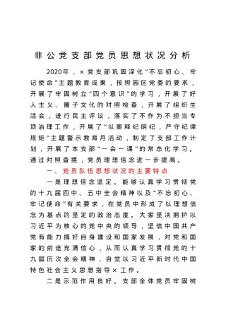 非公党支部党员思想状况分析.doc