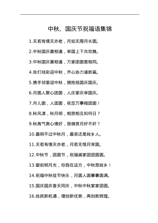 中秋、国庆节祝福语集锦.docx