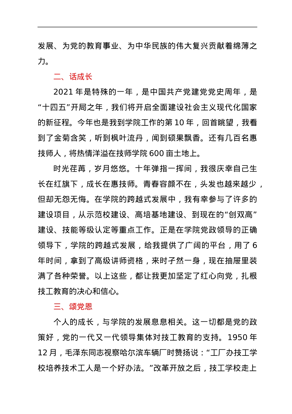 高校优秀党员代表在党史学习教育专题党课上的发言.docx_第2页
