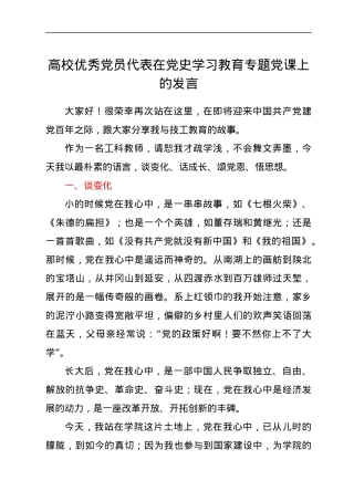 高校优秀党员代表在党史学习教育专题党课上的发言.docx