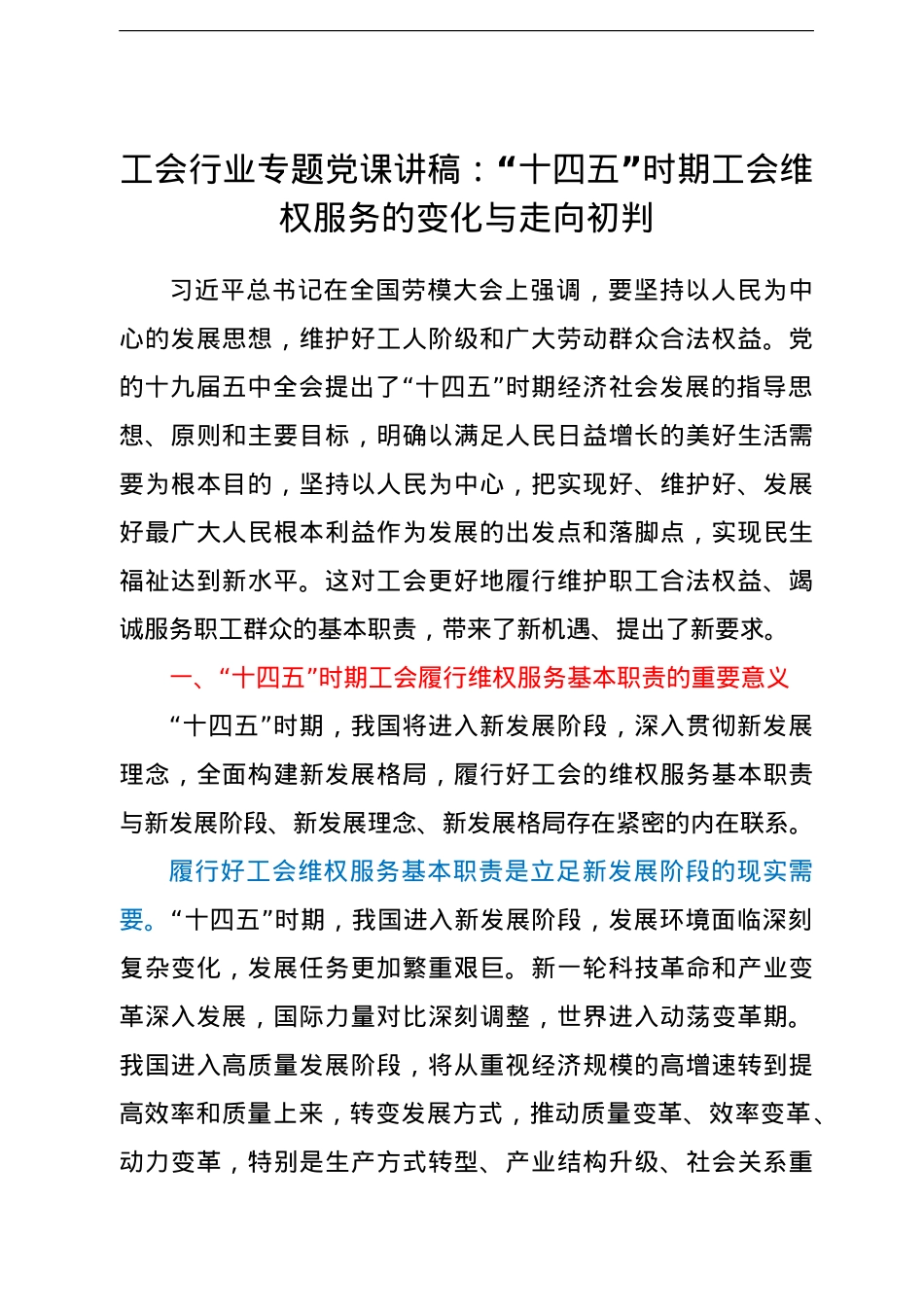 工会行业专题党课讲稿：“十四五”时期工会维权服务的变化与走向初判.doc_第1页