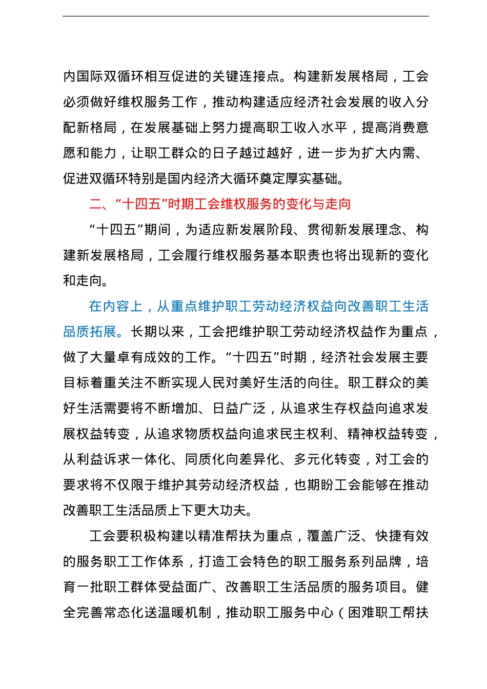 工会行业专题党课讲稿：“十四五”时期工会维权服务的变化与走向初判.doc_第3页