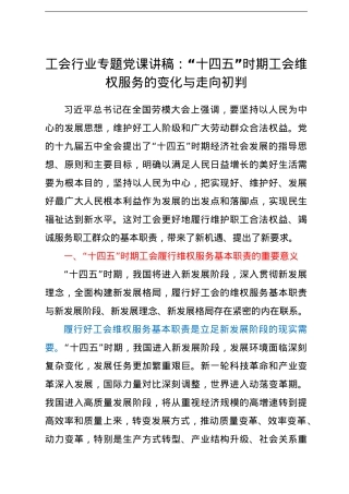 工会行业专题党课讲稿：“十四五”时期工会维权服务的变化与走向初判.doc