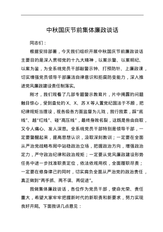 中秋国庆节前集体廉政谈话.docx
