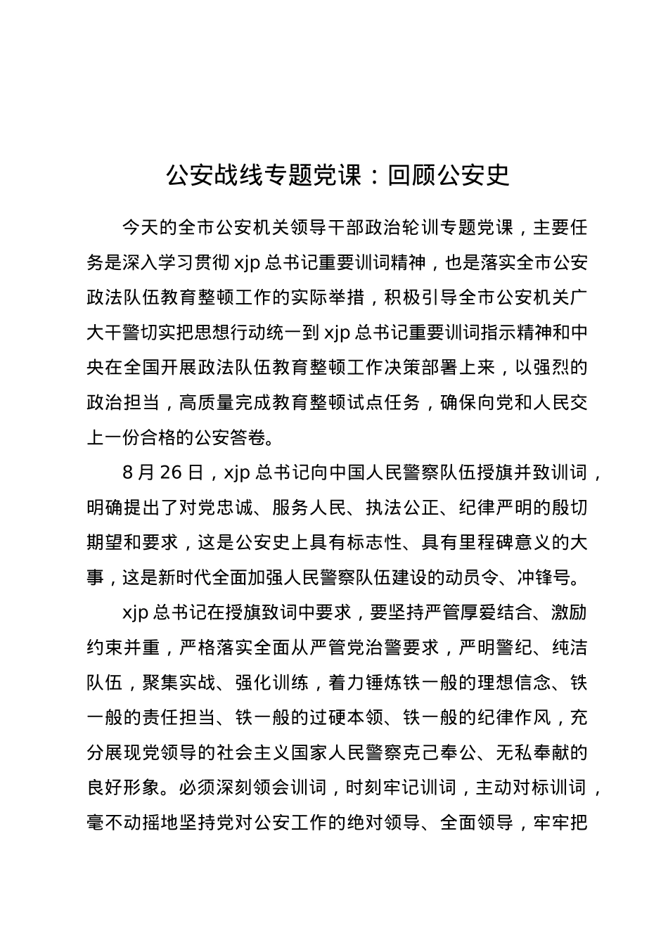 公安战线专题党课：回顾公安史.doc_第1页