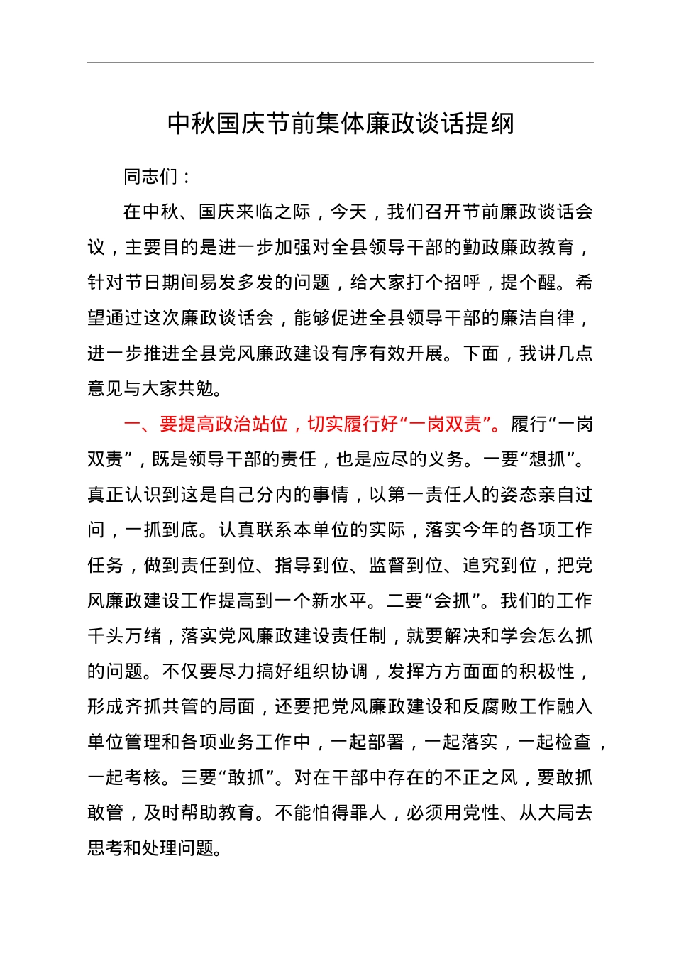 中秋国庆节前集体廉政谈话提纲.docx_第1页