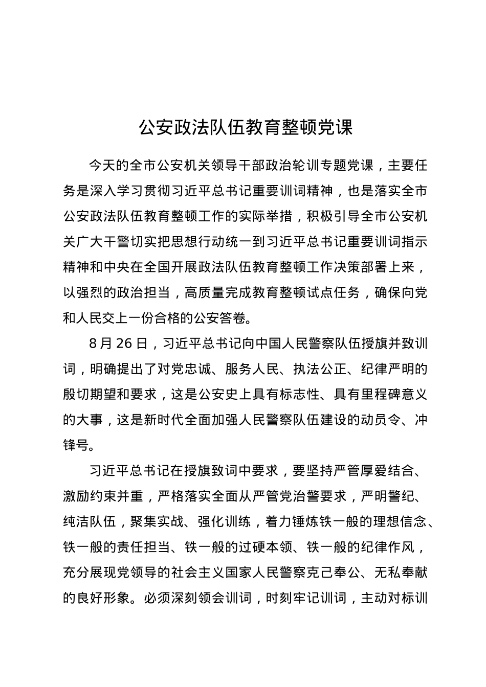 公安政法队伍教育整顿党课.docx_第1页