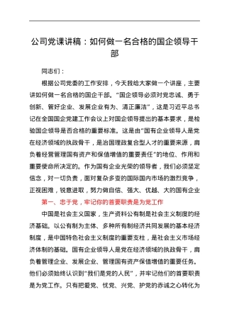 公司党课讲稿：如何做一名合格的国企领导干部.docx