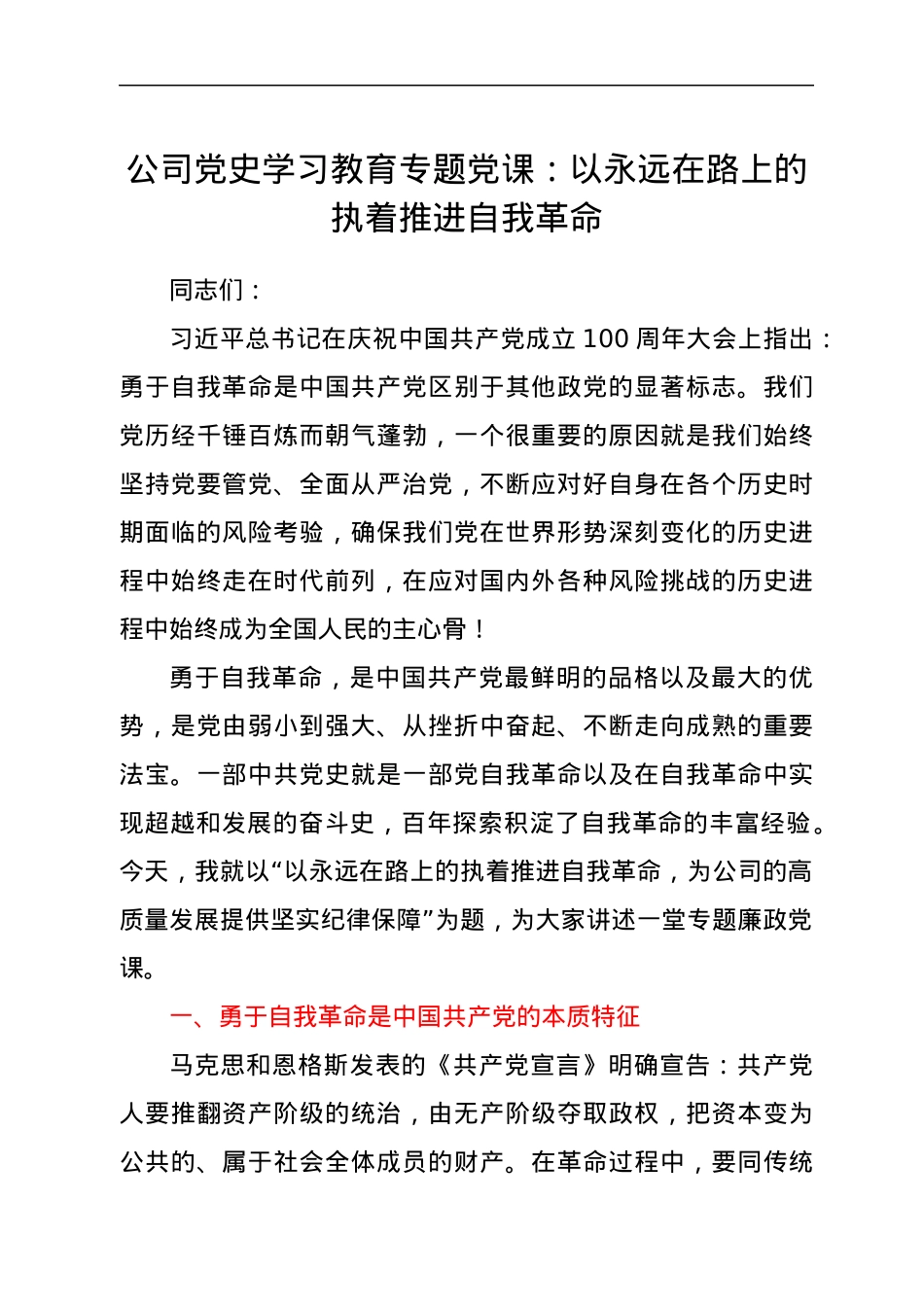 公司党史学习教育专题党课：以永远在路上的执着推进自我革命.docx_第1页