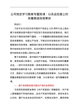 公司党史学习教育专题党课：以永远在路上的执着推进自我革命.docx