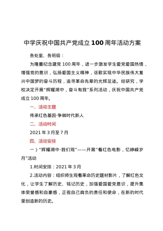 中学庆祝中国共产党成立100周年活动方案.docx