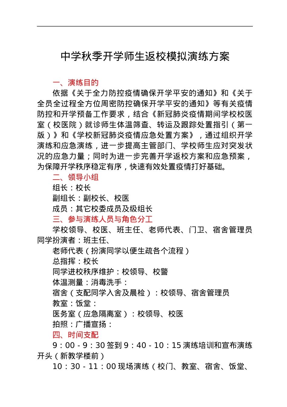中学秋季开学师生返校模拟演练方案.docx_第1页