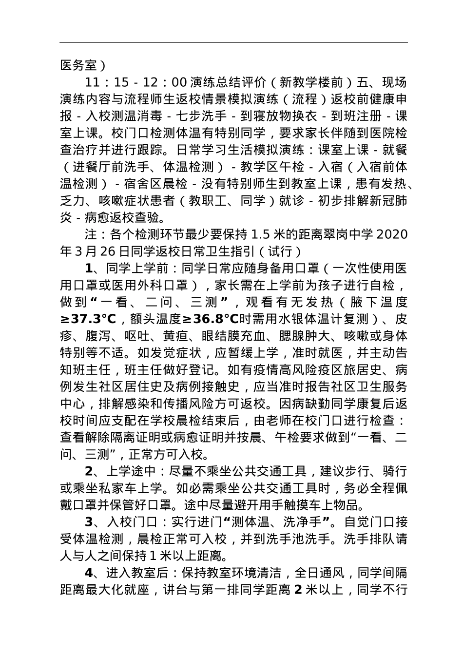 中学秋季开学师生返校模拟演练方案.docx_第2页