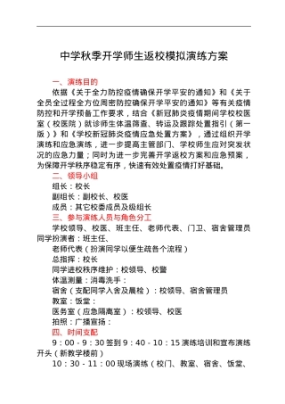 中学秋季开学师生返校模拟演练方案.docx