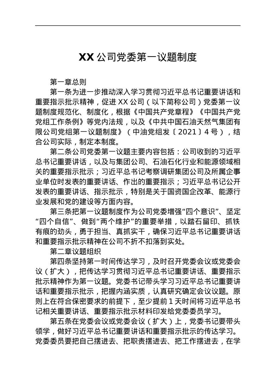 公司党委第一议题制度.docx_第1页