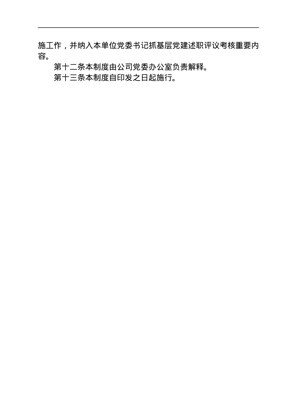 公司党委第一议题制度.docx_第3页