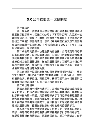 公司党委第一议题制度.docx