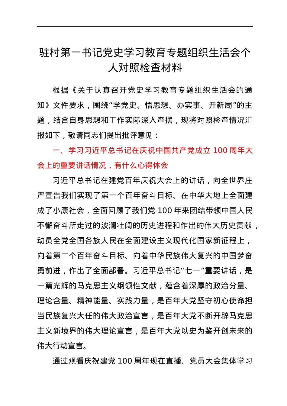 驻村第一书记党史学习教育专题组织生活会个人对照检查材料.docx_第1页