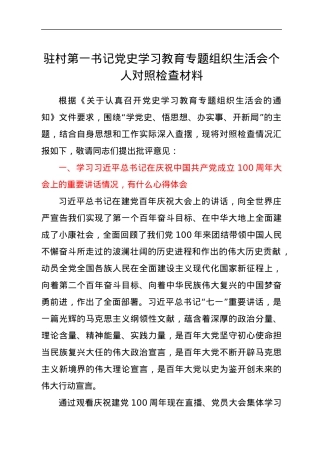 驻村第一书记党史学习教育专题组织生活会个人对照检查材料.docx