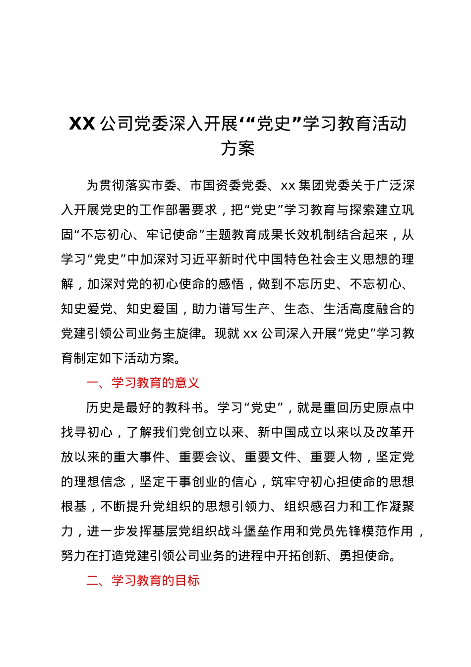 公司党委深入开展‘“党史”学习教育活动方案.docx_第1页