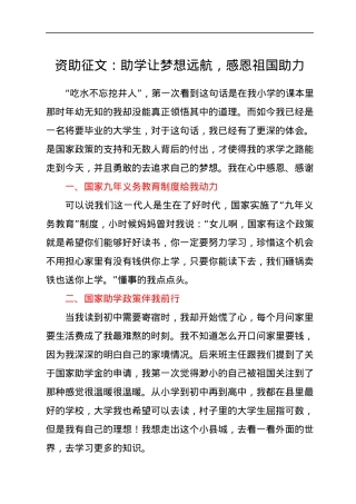 资助征文——助学让梦想远航，感恩祖国助力.docx