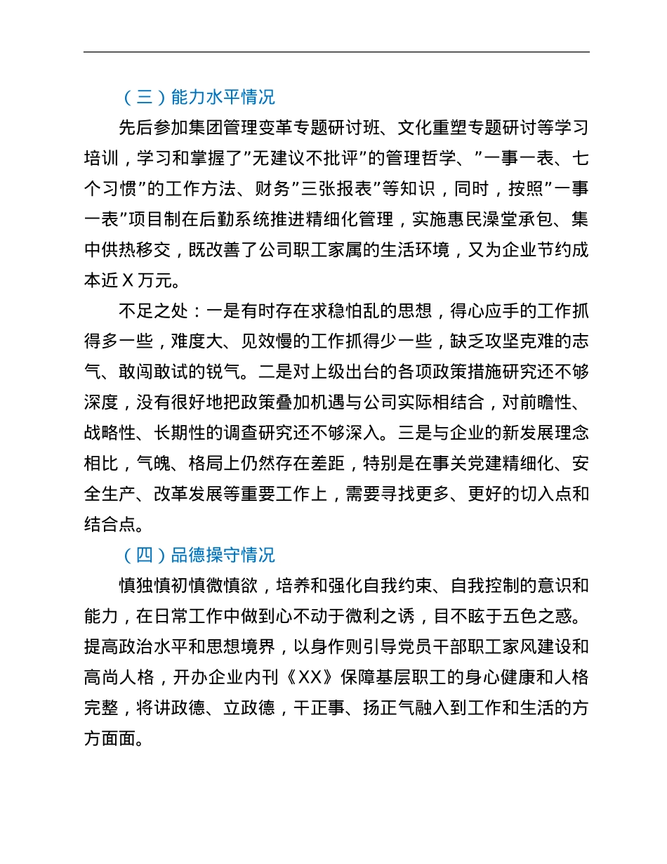 公司党委书记X同志自评材料.Doc_第3页