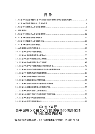 自然资源厅网络和信息安全制度汇编.docx