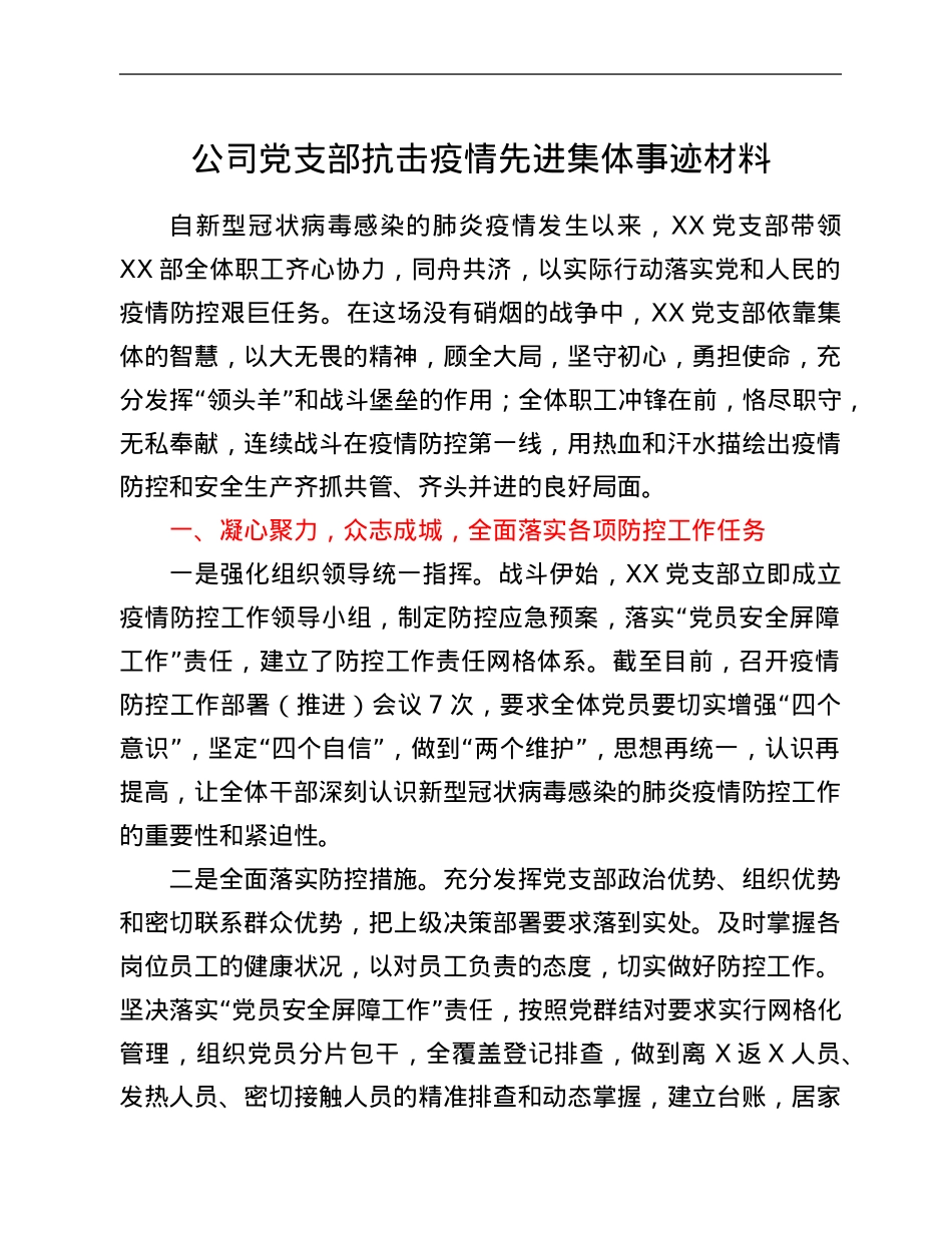 公司党支部抗击疫情先进集体事迹材料.Doc_第1页
