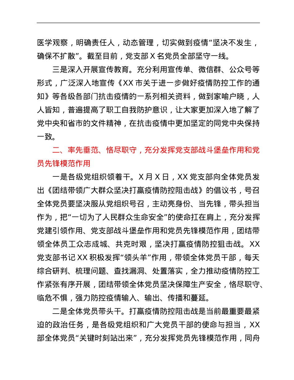公司党支部抗击疫情先进集体事迹材料.Doc_第2页