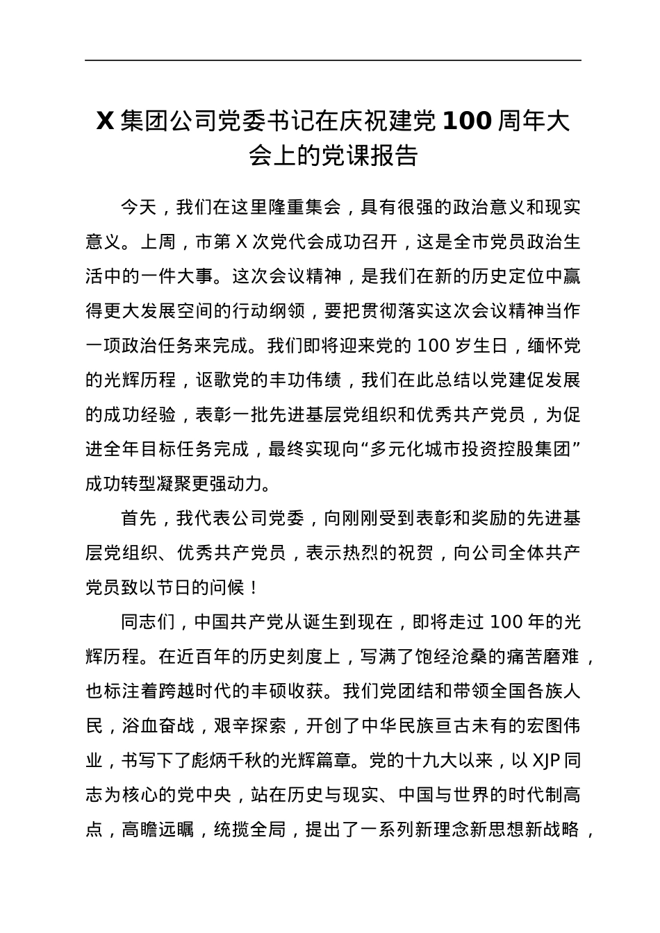 公司在庆祝建党100周年大会上的党课报告（讲话）.docx_第1页