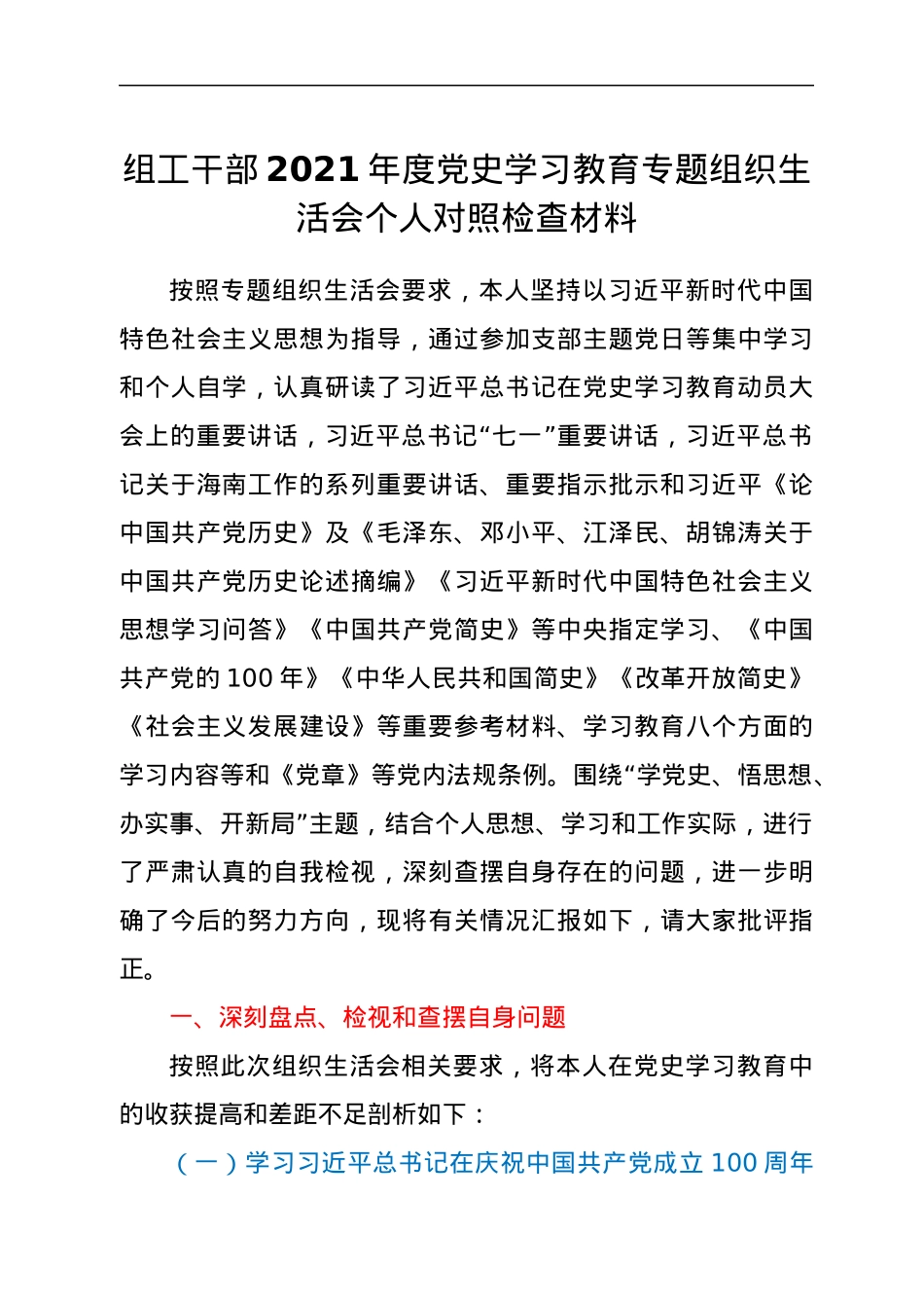 组工干部2021年度党史学习教育专题组织生活会个人对照检查材料.docx_第1页