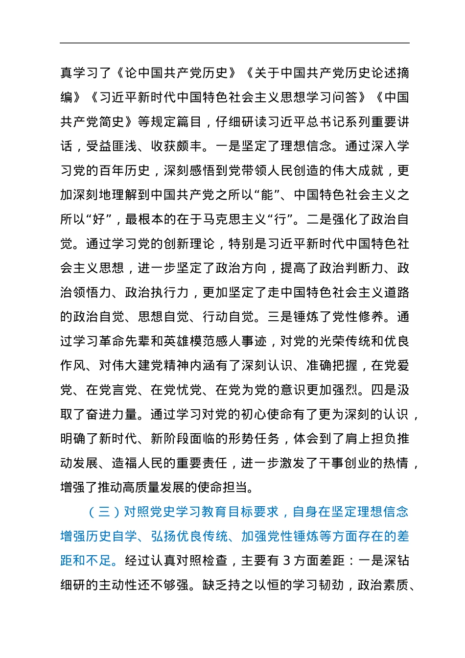 组工干部2021年度党史学习教育专题组织生活会个人对照检查材料.docx_第3页