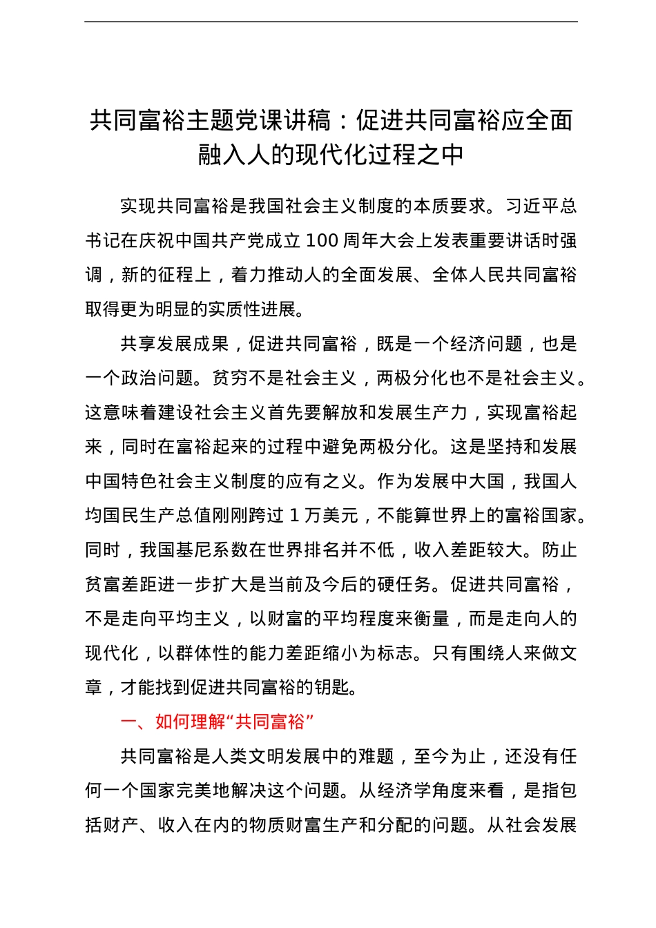 共同富裕主题党课讲稿：促进共同富裕应全面融入人的现代化过程之中.doc_第1页