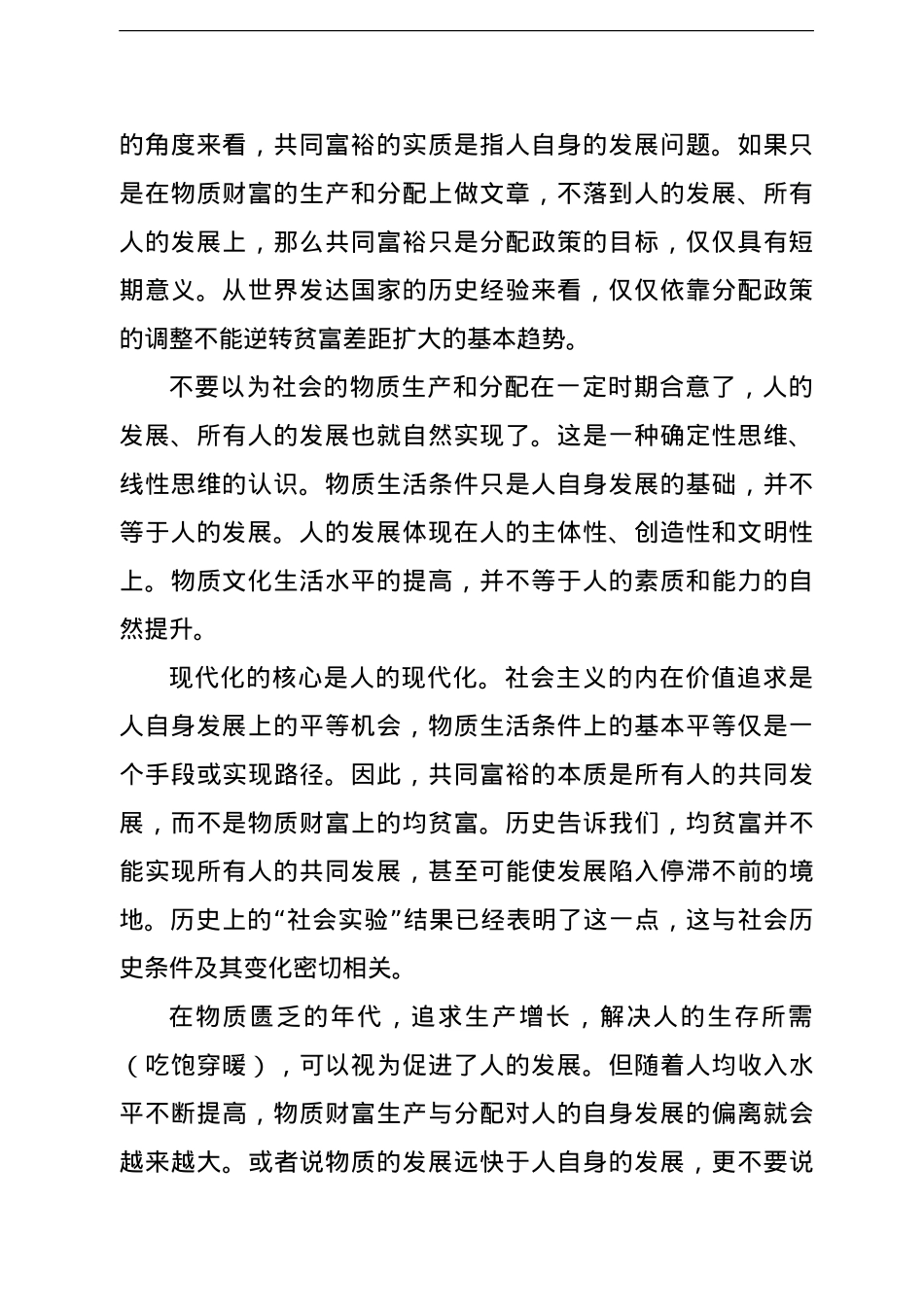 共同富裕主题党课讲稿：促进共同富裕应全面融入人的现代化过程之中.doc_第2页