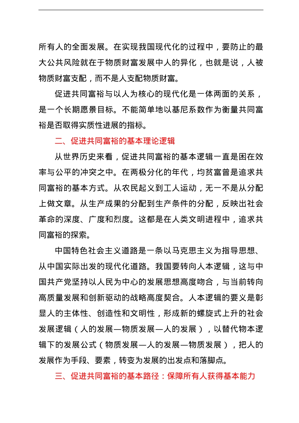 共同富裕主题党课讲稿：促进共同富裕应全面融入人的现代化过程之中.doc_第3页