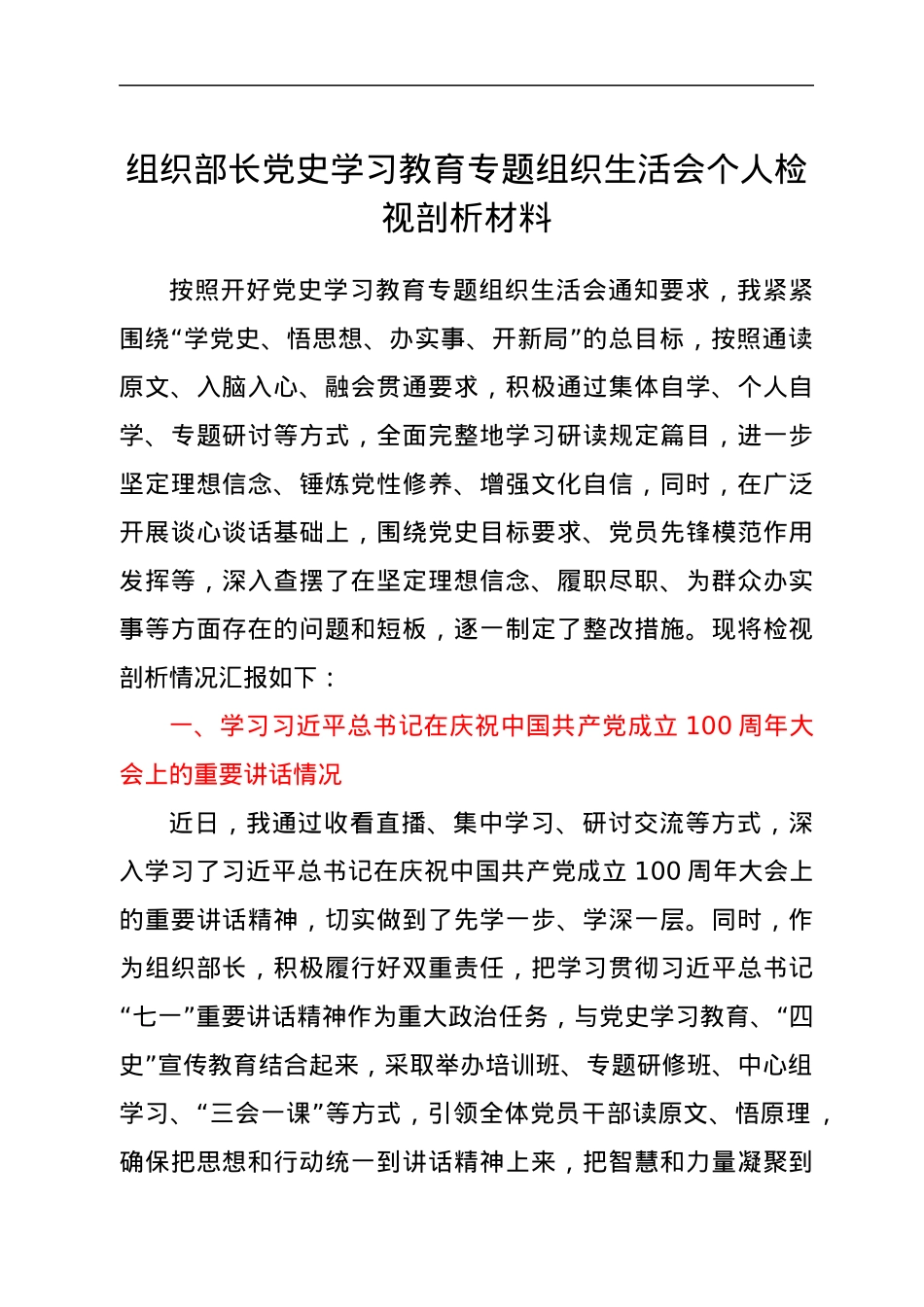 组织部长党史学习教育专题组织生活会个人检视剖析材料.docx_第1页