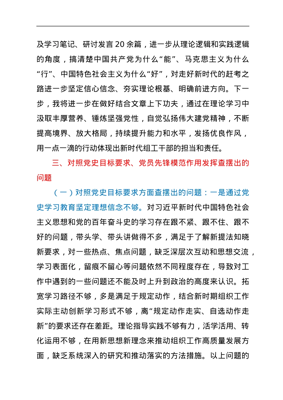 组织部长党史学习教育专题组织生活会个人检视剖析材料.docx_第3页