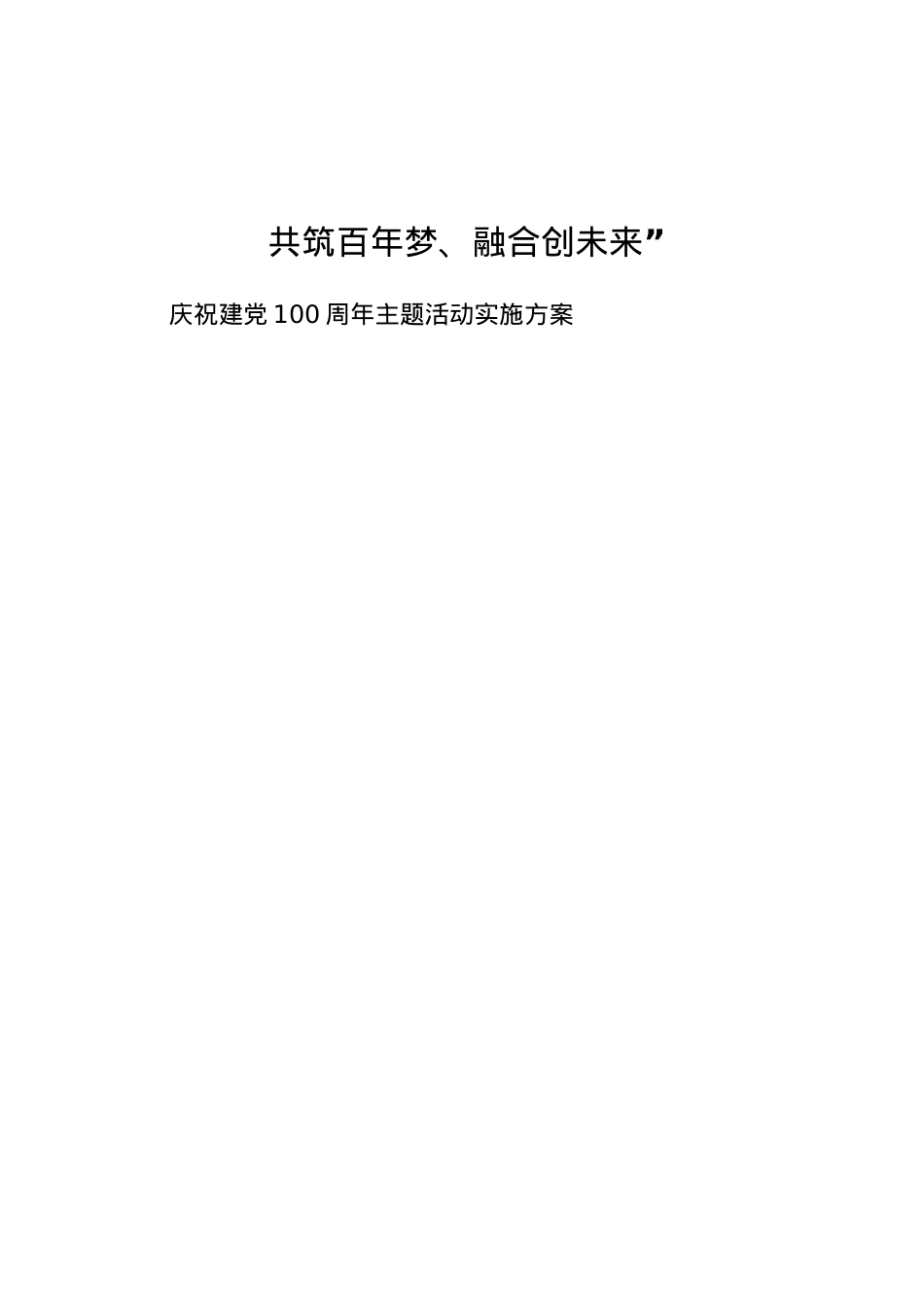 共筑百年梦、融合创未来”庆祝建党xx周年主题活动实施方案.docx_第1页