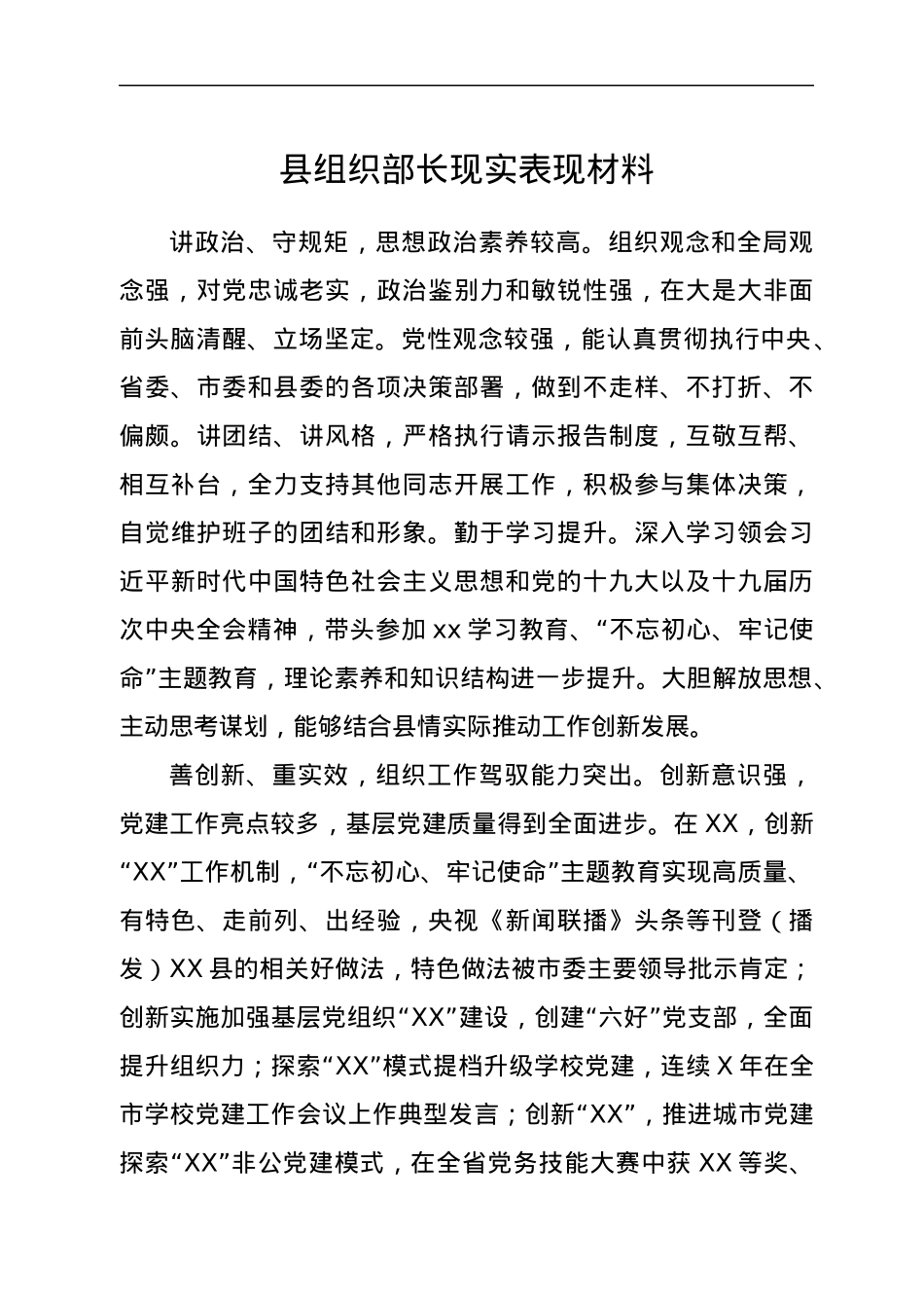 组织部长现实表现.docx_第1页