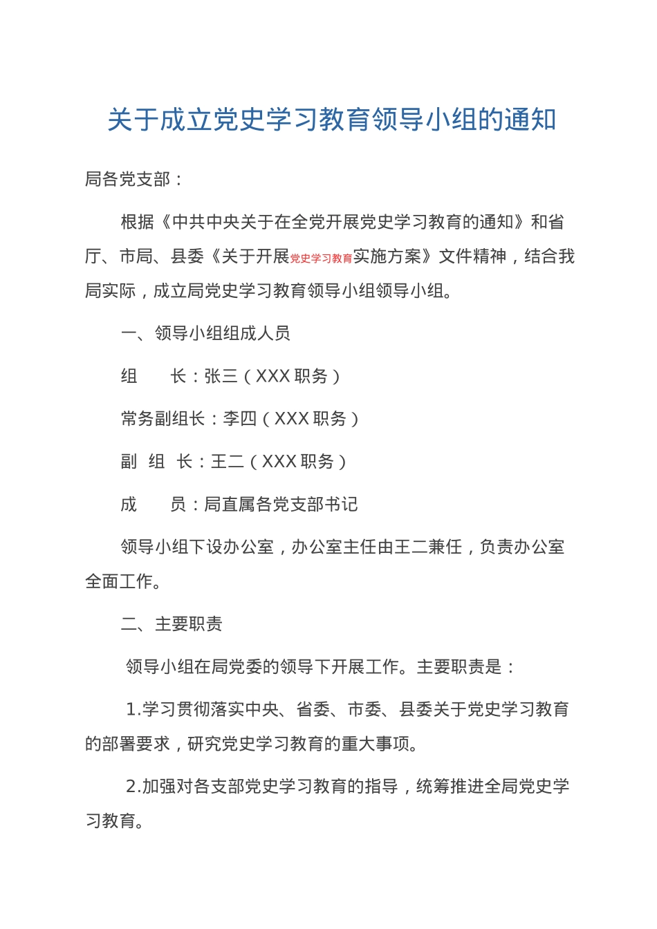 关于成立党史学习教育领导小组的通知.docx_第1页
