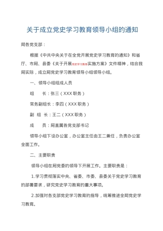 关于成立党史学习教育领导小组的通知.docx