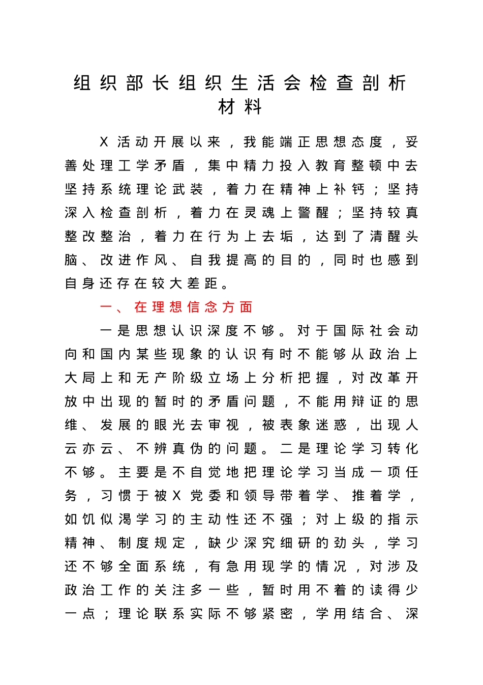 组织部长组织生活会检查剖析材料.doc_第1页