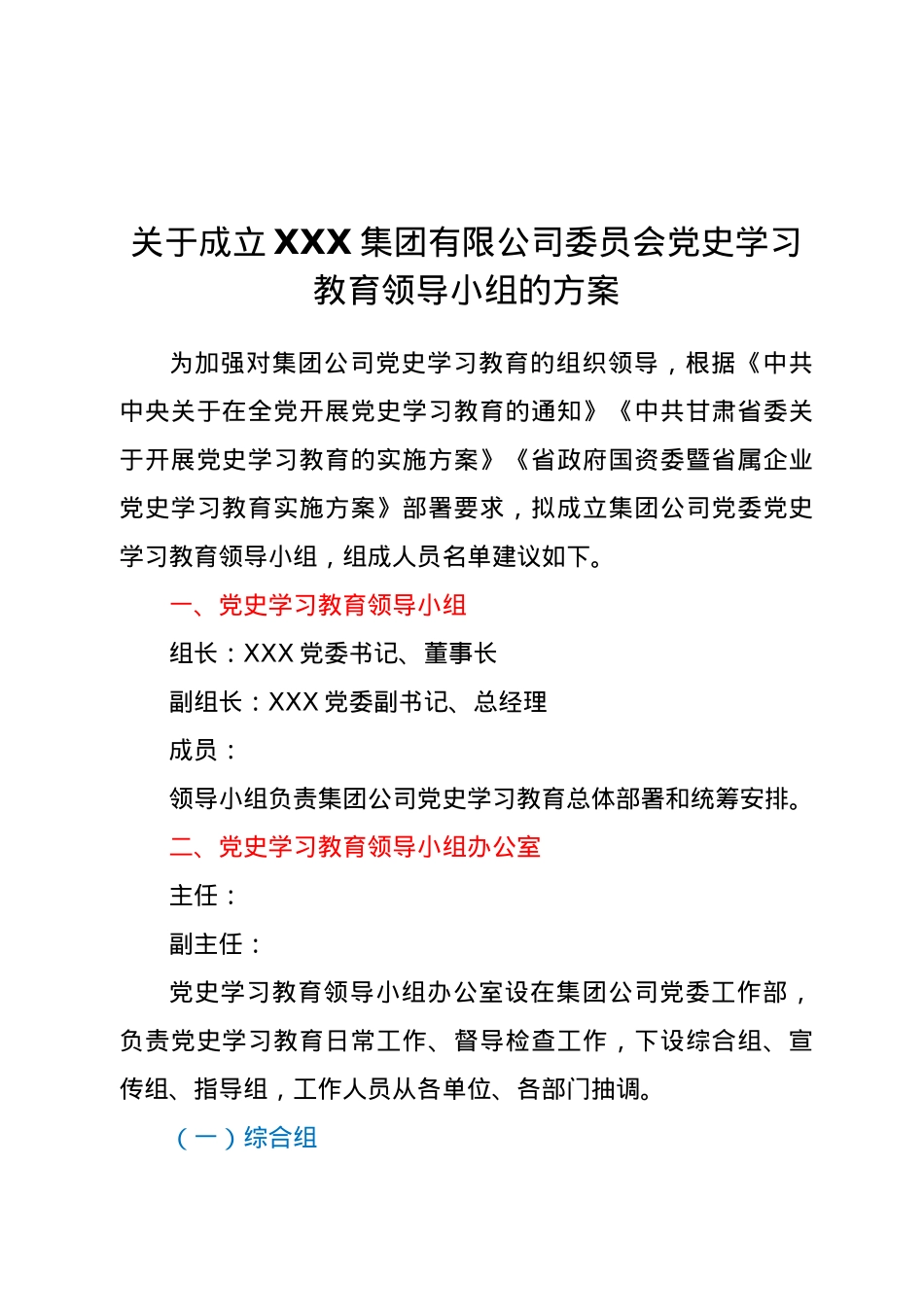 关于成立集团公司党史学习教育领导小组建议方案.docx_第1页