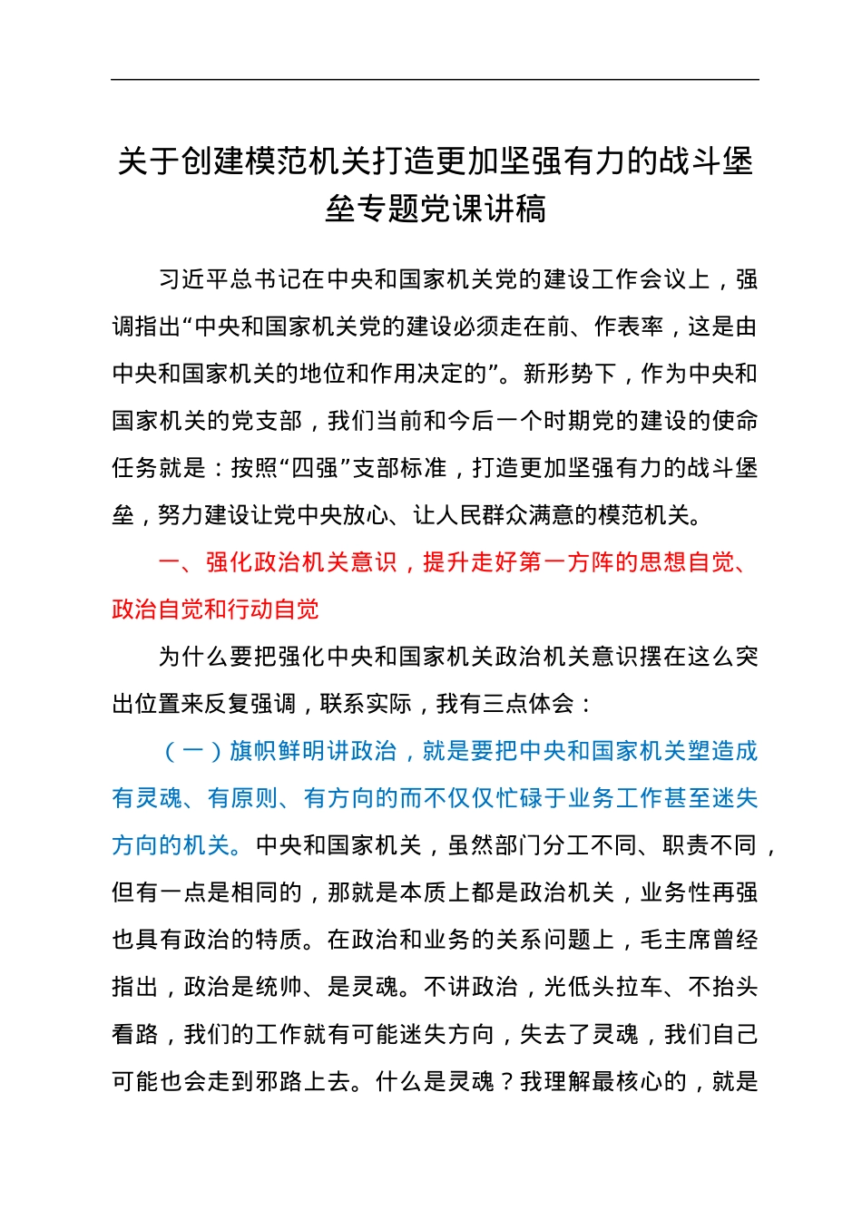 关于创建模范机关打造更加坚强有力的战斗堡垒专题党课讲稿.docx_第1页
